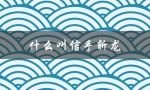 什么叫信手斩龙（信手斩龙是什么意思）