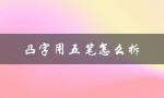 凸字用五笔怎么拆（凸字五笔的字根拆法是什么（15字））