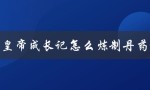 皇帝成长记怎么炼制丹药：探秘古代丹药炼制技艺