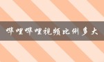 哔哩哔哩视频比例多大（哔哩哔哩发视频比例是多少）