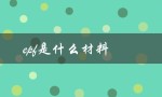 epf是什么材料（EPS材料是什么）