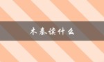 木秦读什么（木秦英语学习方式）