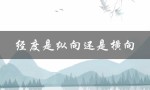 经度是纵向还是横向（方向和作用）
