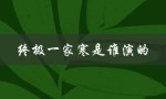 终极一家寒是谁演的（主演名单揭晓）