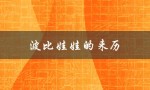 波比娃娃的来历（什么是波比娃娃）