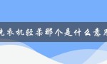 洗衣机轻柔那个是什么意思（洗衣机轻柔的含义是什么）
