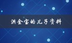 洪金宝的儿子资料（洪金宝的子女是谁）
