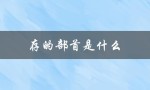 存的部首是什么（什么是存的部首偏旁）