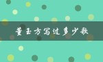董玉方写过多少歌（作品涉及哪些领域）