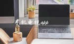 手机电视app（手机电视app官方下载）