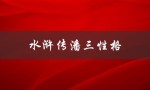 水浒传潘三性格（潘三的性格如何）