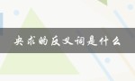 央求的反义词是什么（央求的反义词是什么）