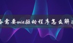 该设备需要wia驱动程序怎么解决（需要WIA驱动程序吗）