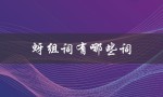 蚜组词有哪些词（蚜组词的两个字是什么）