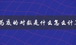 以10为底的对数是什么怎么计算（求对数的基本公式）