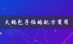 火锅包子馅的配方商用（商用包子馅配方）