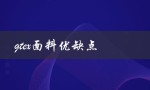 gtex面料优缺点（优点和缺点分析）