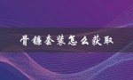 骨镰套装怎么获取（如何获得骨镰套装）