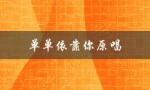 单单依靠你原唱（依靠谁原唱单单依靠你）