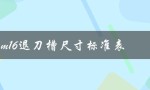 m16退刀槽尺寸标准表（M16内螺纹退刀槽尺寸是多少）