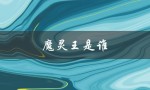 魔灵王是谁（魔灵王谁最强）