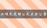 二项式定理公式大全公考（初中二项式定理公式有哪些）