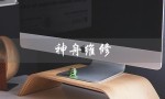 神舟维修（神舟维修情况如何）