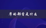 摩的部首是什么（摩的部首是什么）