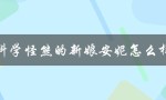 科学怪熊的新娘安妮怎么样（安妮是科学怪熊的新娘稀有吗）