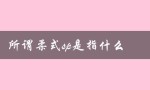 所谓柔式SP是指软件开发中的敏捷方法论