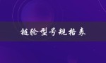 链轮型号规格表（链轮规格表是什么）