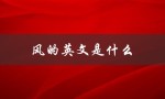 风的英文是什么（风筝的英文是什么）