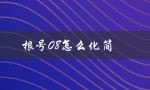 根号08怎么化简（根号化简成小数公式）