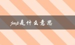 jmp是什么意思（药品jmp的含义是什么）