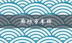 廊坊市车牌（廊坊市车牌号是什么）