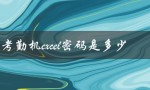 得力考勤机excel密码是多少（得力考勤机怎么使用）