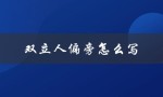 双立人偏旁怎么写（双立人偏旁念什么）