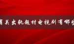 探究出轨原因、揭示婚姻危机——盘点经典出轨题材电视剧