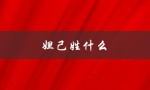 妲己姓什么（妲己的姓和名是什么）