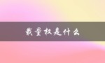 裁量权是什么（裁量权的重要组成部分是什么）