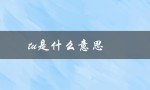 tu是什么意思（探究汉字土）