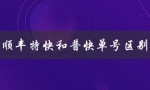 顺丰特快和普快单号区别（如何通过单号查看顺丰特快）