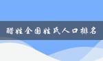 醋姓全国姓氏人口排名（全国姓氏人口）