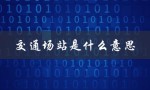 交通场站是什么意思（交通运输的重要节点）