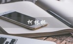 柯林杯（柯林杯和烟筒杯有何不同）
