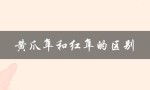 黄爪隼和红隼的区别（外观、分布、习性等方面的对比）