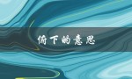 俯下的意思（什么是俯下的意思）