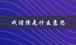 戏诸侯是什么意思（烽火戏诸侯的含义是什么）