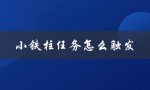 小铁柱任务怎么触发（小铁柱任务如何接）