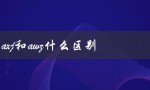 axj和awz有哪些不同之处？